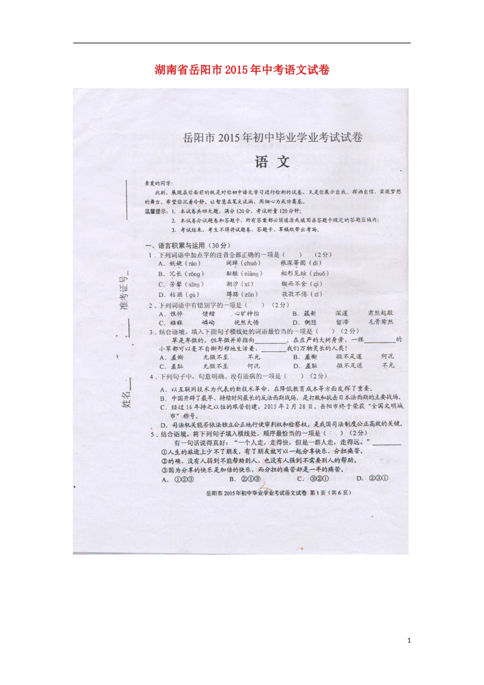 湖南省岳阳市2015年中考语文真题试题（扫描版，无答案）.doc_第1页