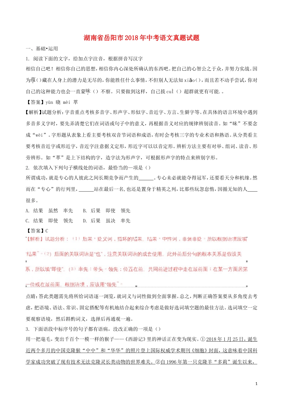 湖南省岳阳市2018年中考语文真题试题（含解析）.doc_第1页