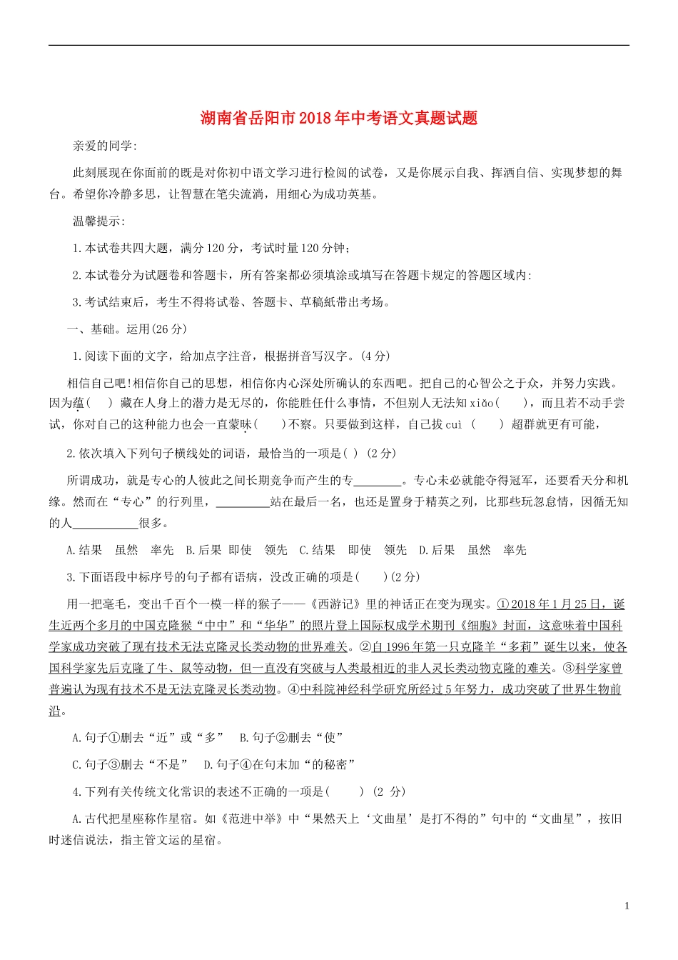 湖南省岳阳市2018年中考语文真题试题（含扫描答案）.doc_第1页