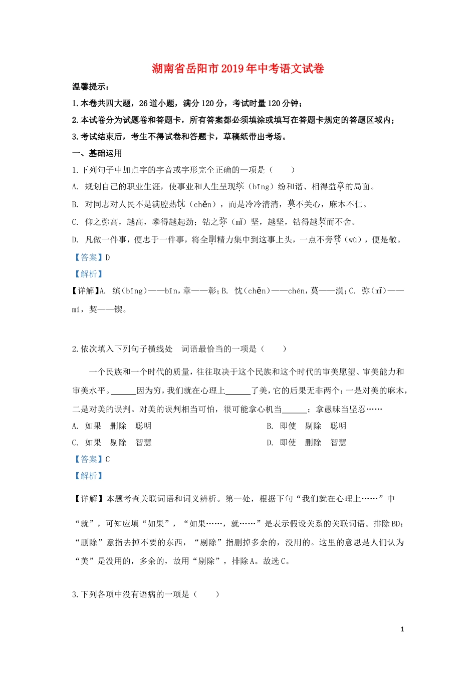 湖南省岳阳市2019年中考语文真题试题（含解析）.doc_第1页