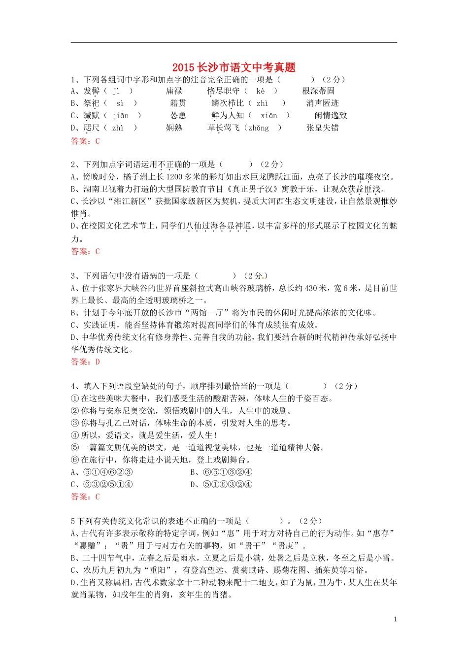 湖南省长沙市2015年中考语文真题试题（含答案）.doc_第1页