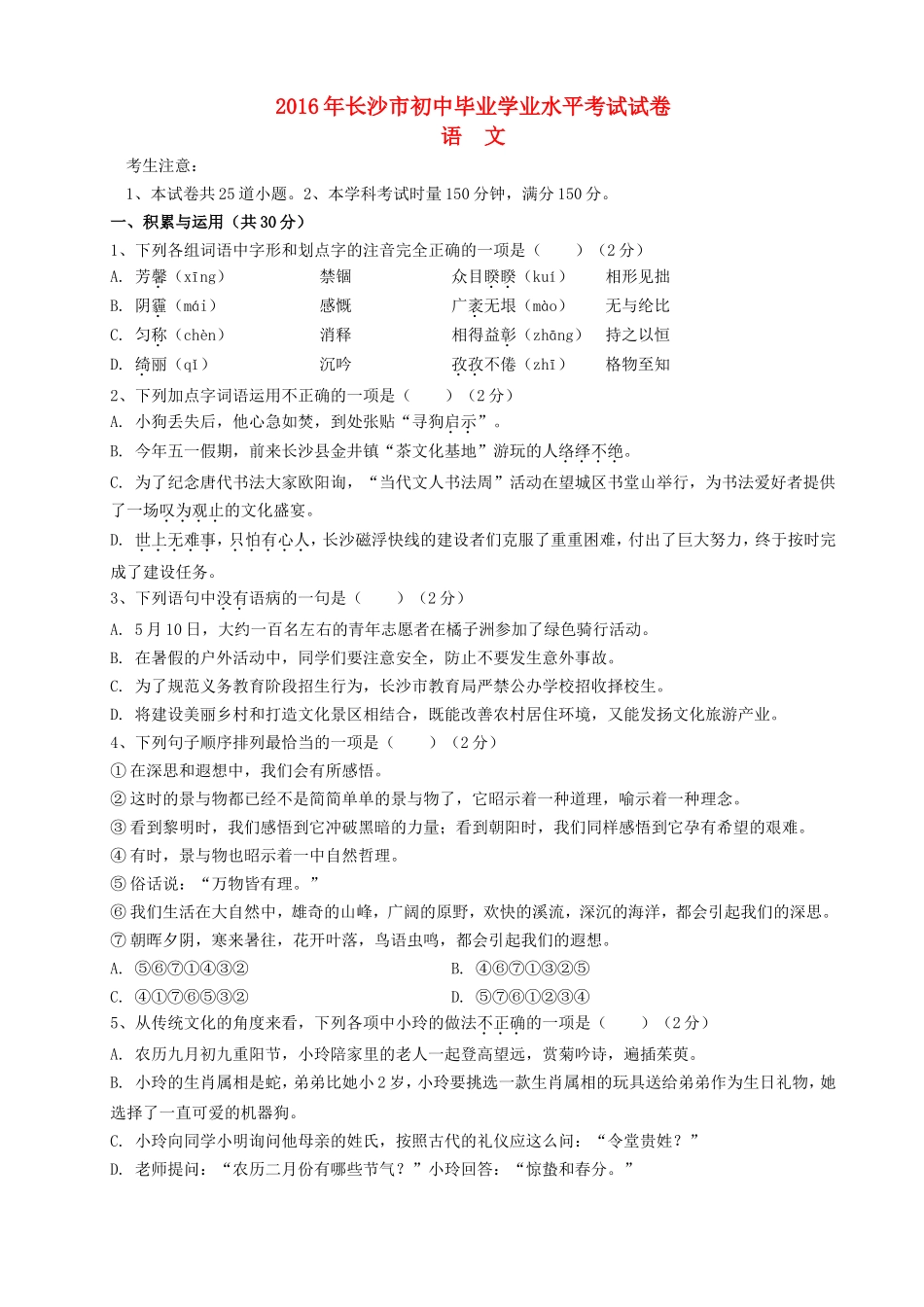 湖南省长沙市2016年中考语文真题试题（含答案）.doc_第1页