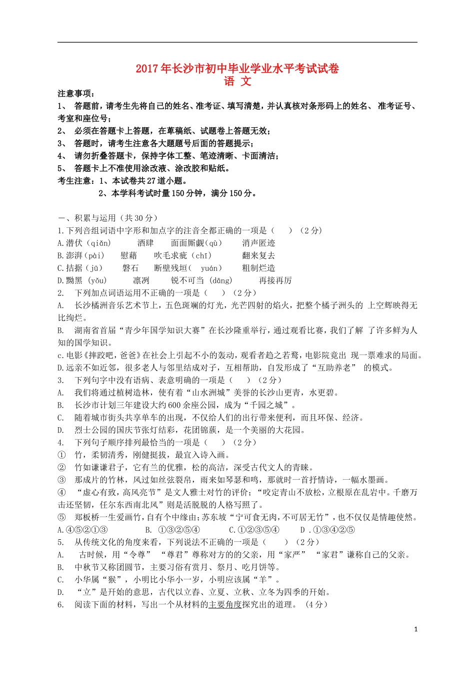 湖南省长沙市2017年中考语文真题试题（含答案）.doc_第1页