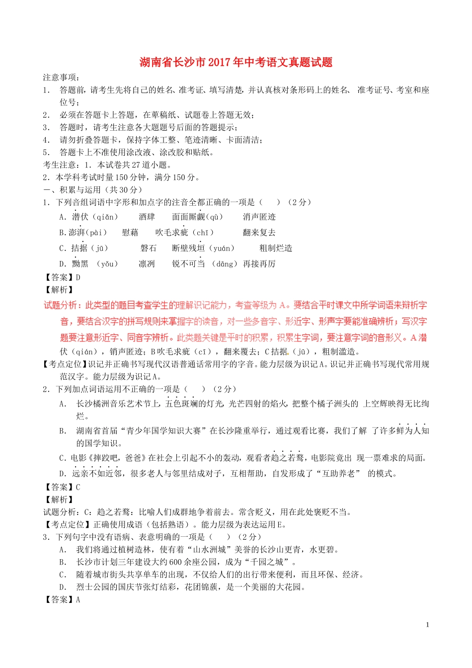 湖南省长沙市2017年中考语文真题试题（含解析）.doc_第1页