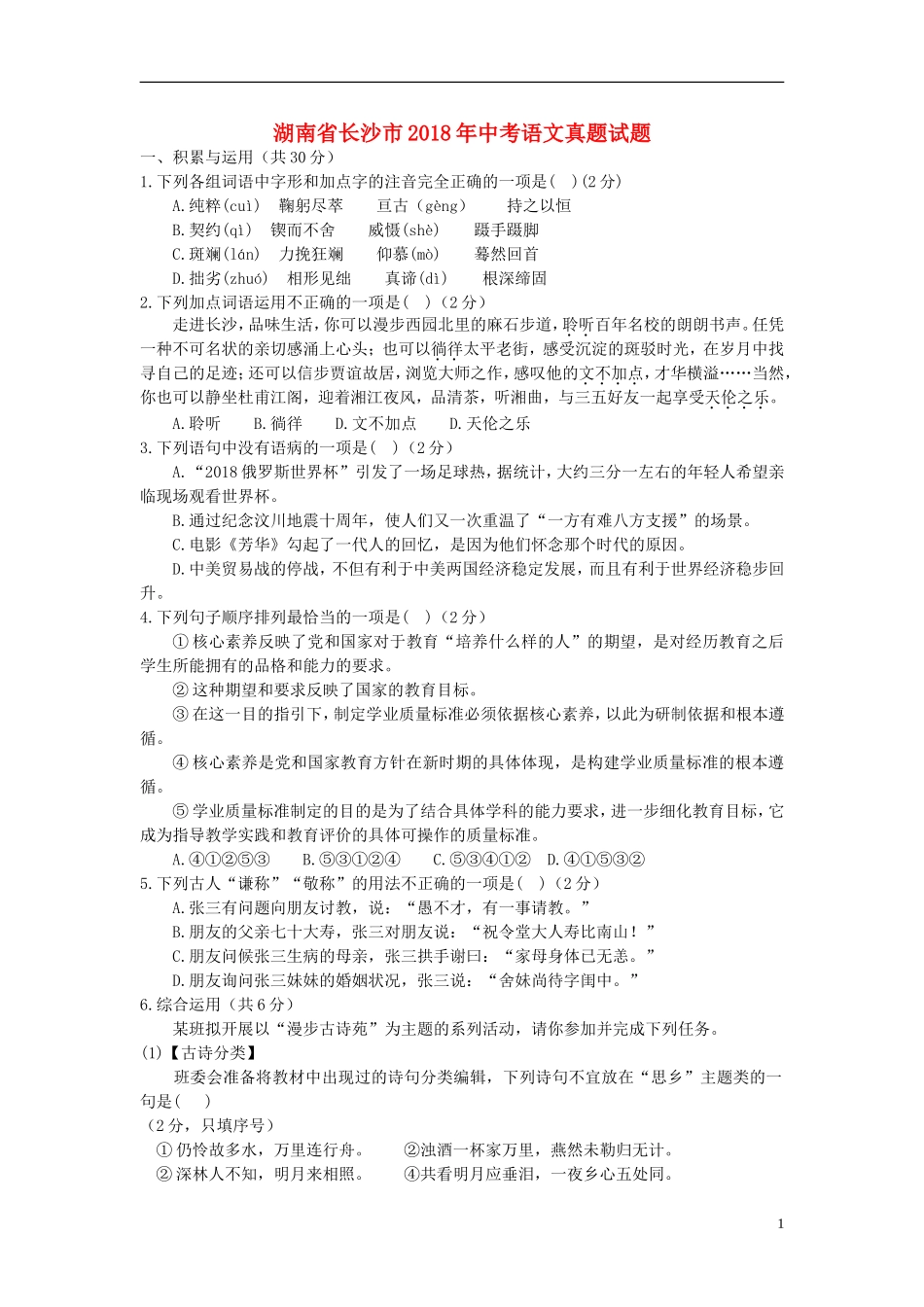 湖南省长沙市2018年中考语文真题试题（含答案）.doc_第1页