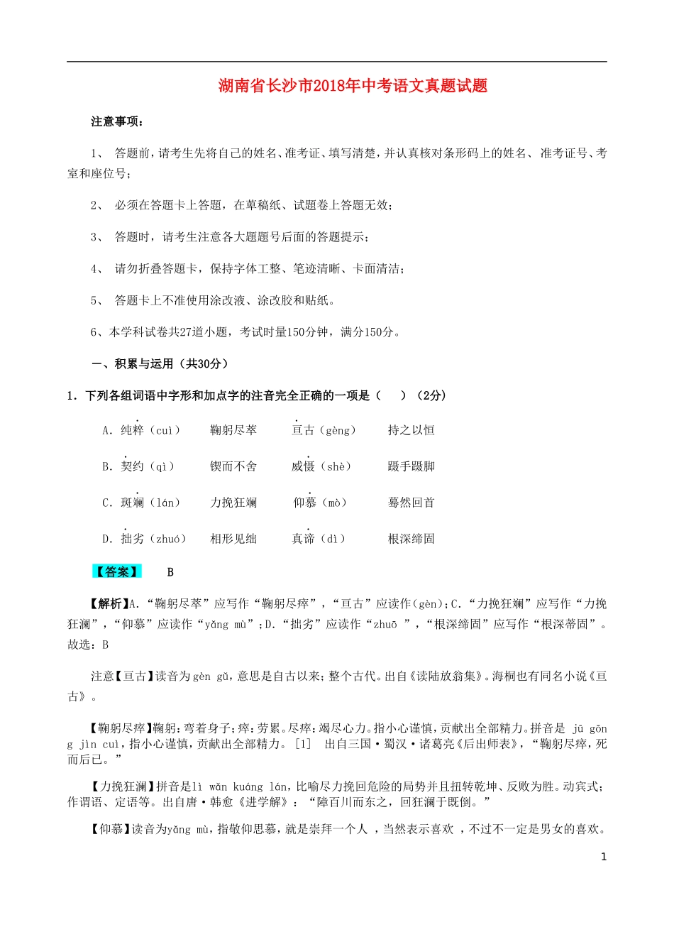 湖南省长沙市2018年中考语文真题试题（含解析）.doc_第1页