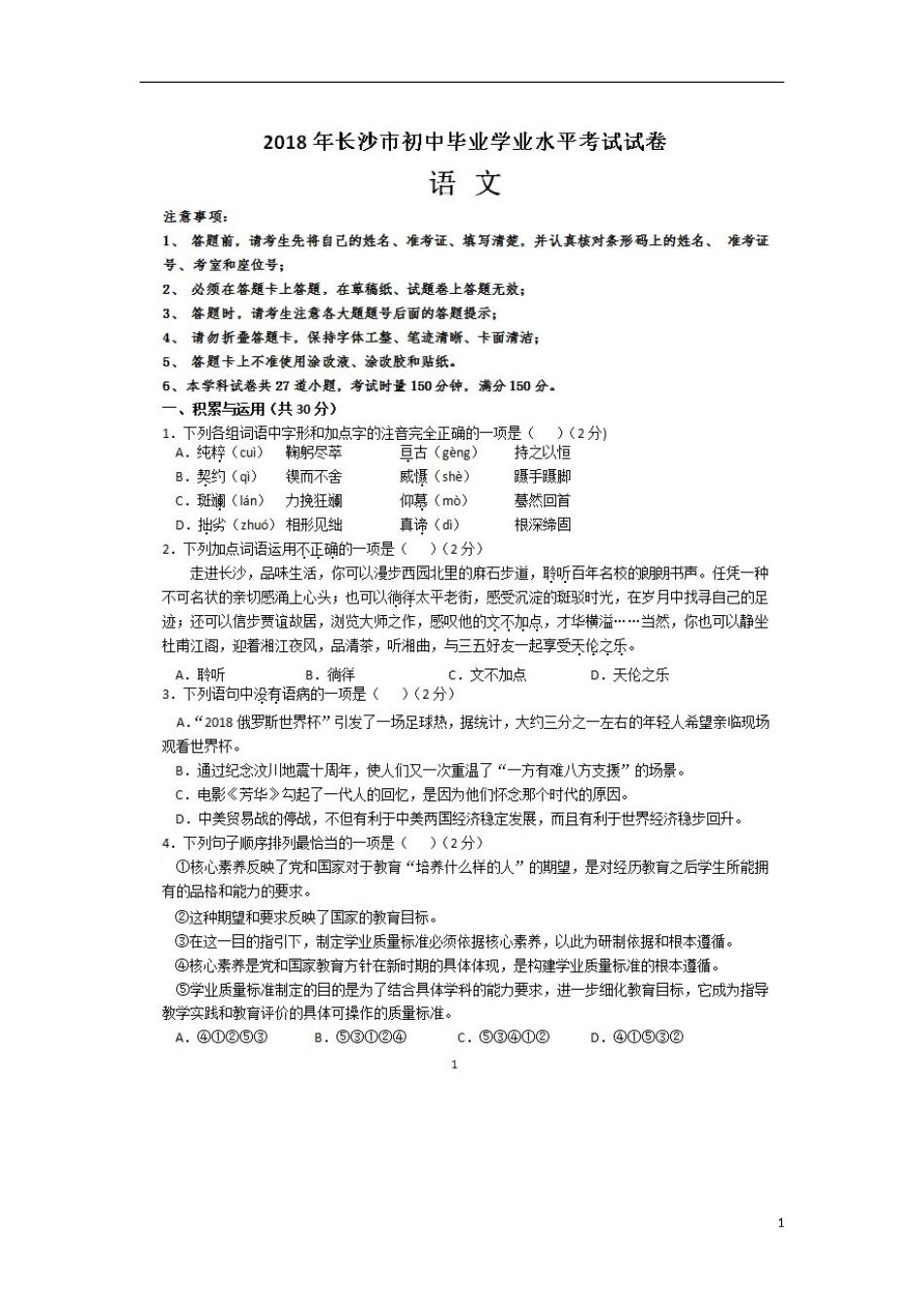 湖南省长沙市2018年中考语文真题试题（扫描版，含答案）.doc_第1页