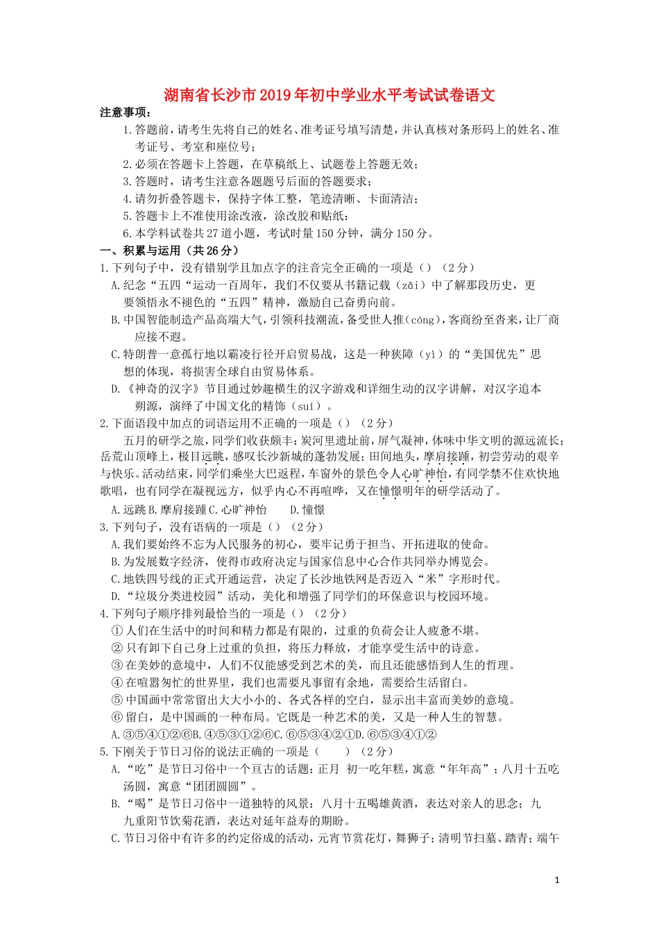 湖南省长沙市2019年中考语文真题试题.doc_第1页