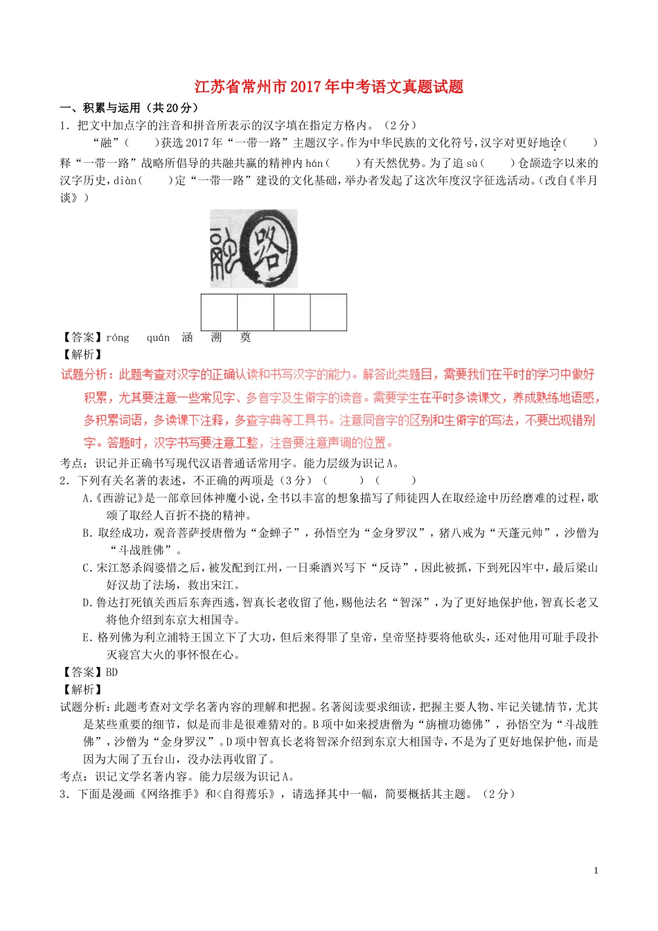 江苏省常州市2017年中考语文真题试题（含解析）.doc_第1页