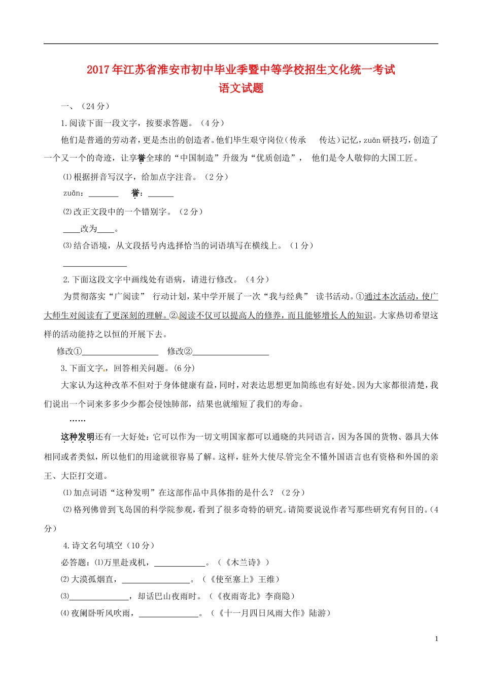 江苏省淮安市2017年中考语文真题试题（含答案）.doc_第1页