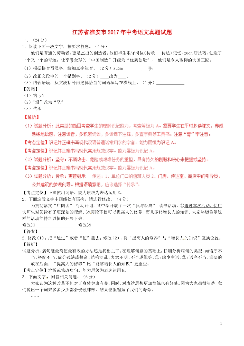 江苏省淮安市2017年中考语文真题试题（含解析）.doc_第1页