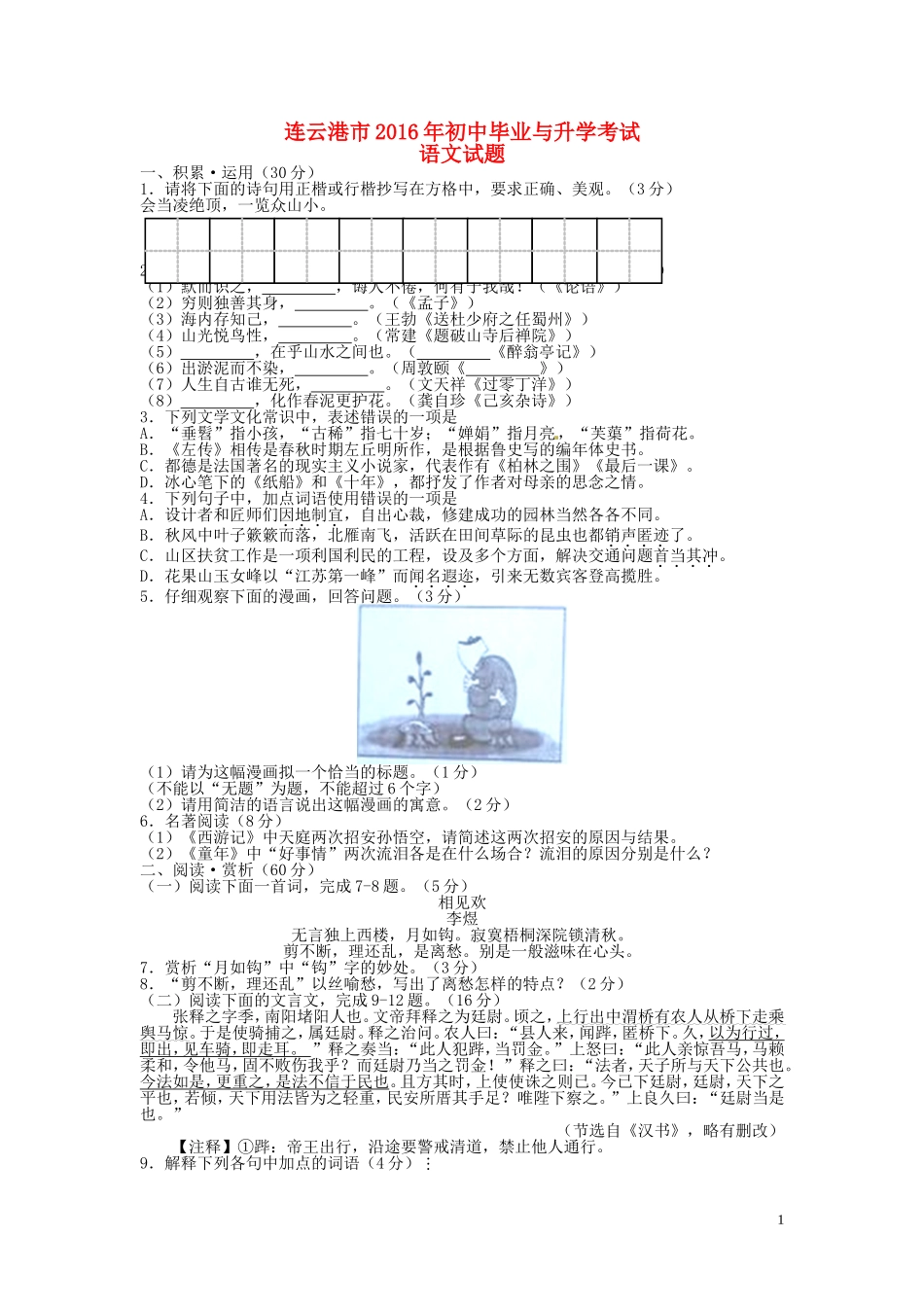 江苏省连云港市2016年中考语文真题试题（含答案）.doc_第1页