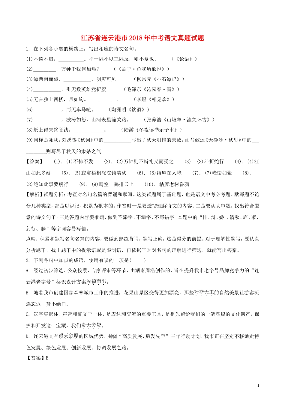 江苏省连云港市2018年中考语文真题试题（含解析）.doc_第1页