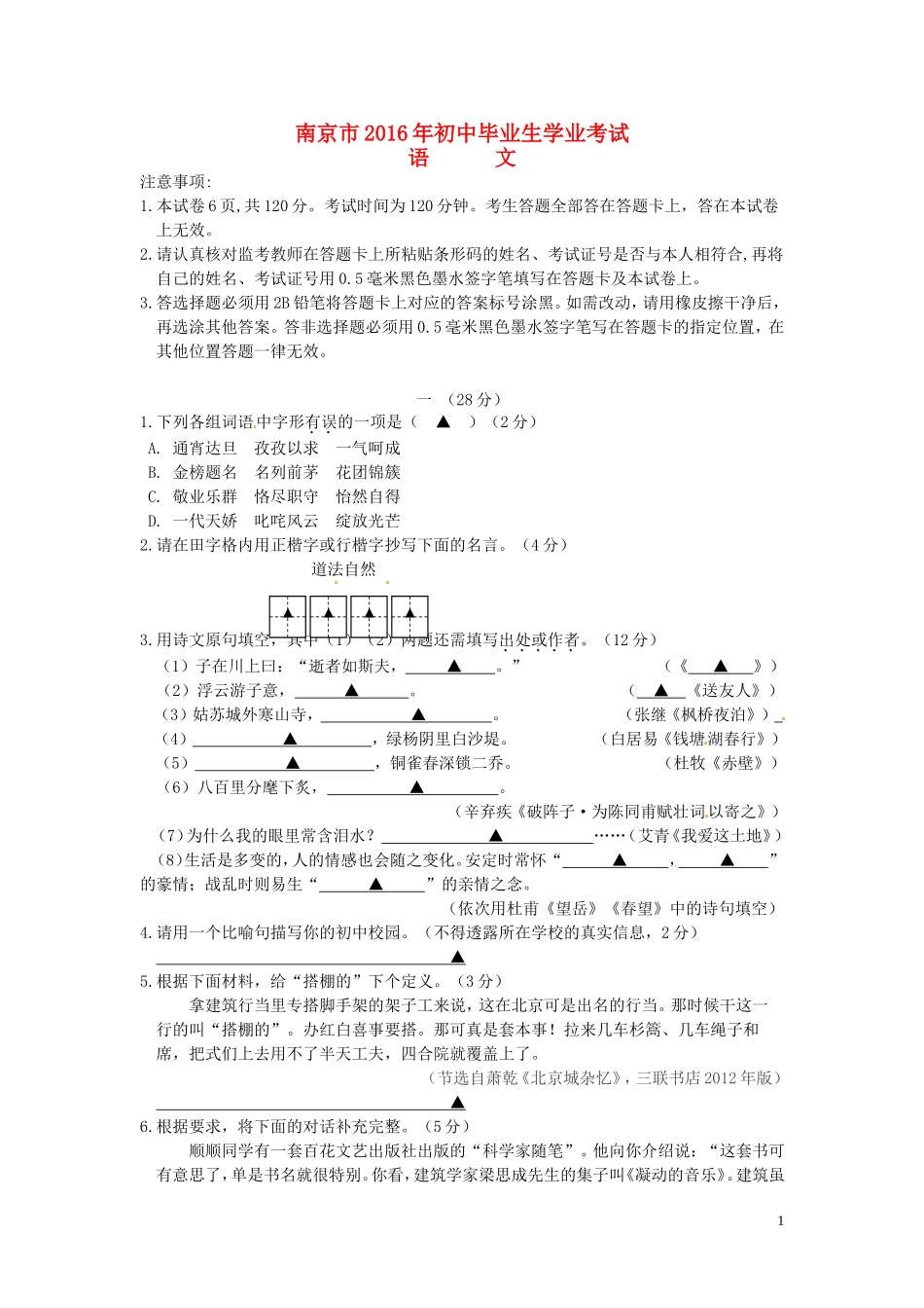 江苏省南京市2016年中考语文真题试题（含答案）.doc_第1页