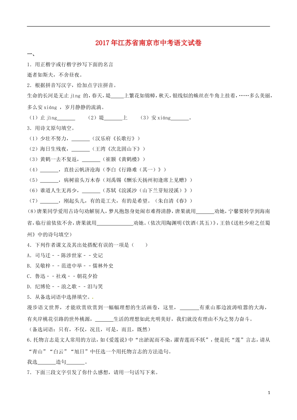 江苏省南京市2017年中考语文真题试题（含解析）.doc_第1页
