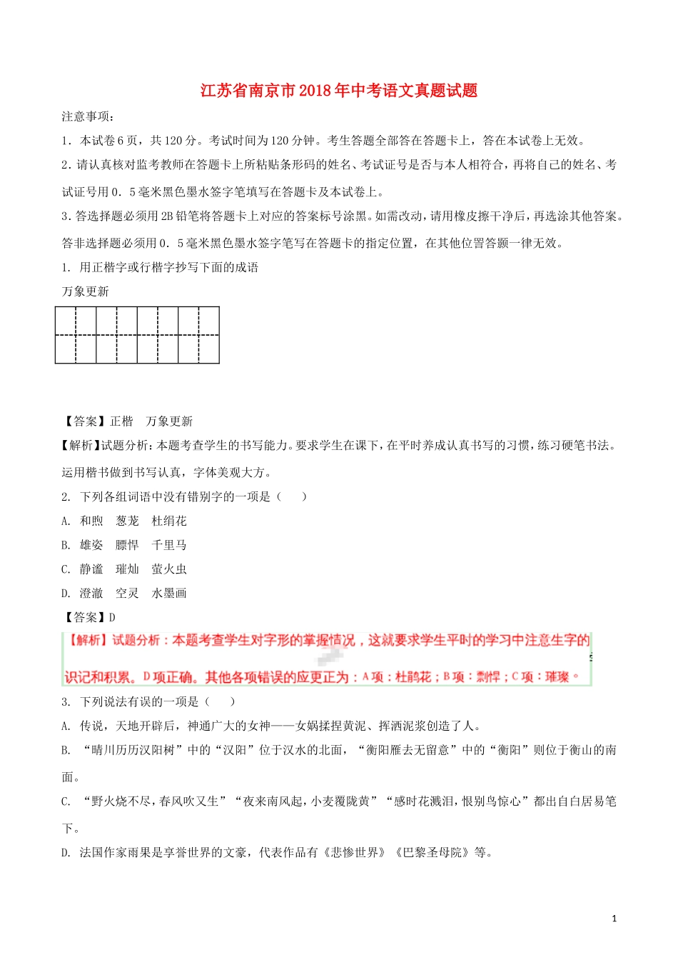 江苏省南京市2018年中考语文真题试题（含解析）.doc_第1页
