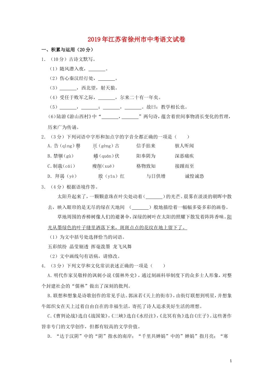 江苏省徐州市2019年中考语文真题试题（含解析）.doc_第1页
