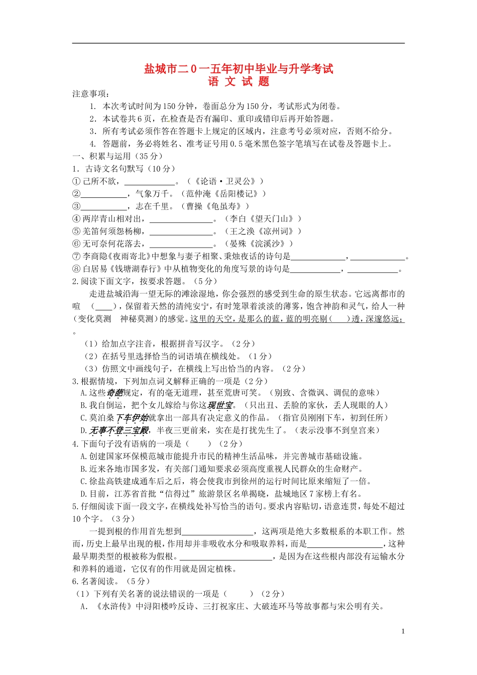 江苏省盐城市2015年中考语文真题试题（含答案）.doc_第1页