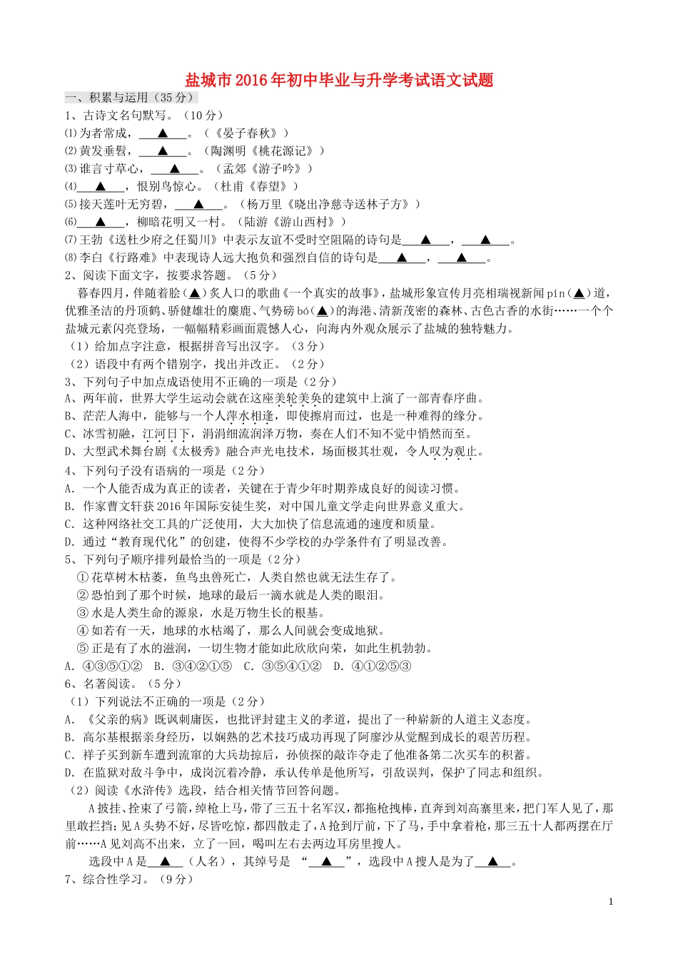 江苏省盐城市2016年中考语文真题试题（含答案）.doc_第1页