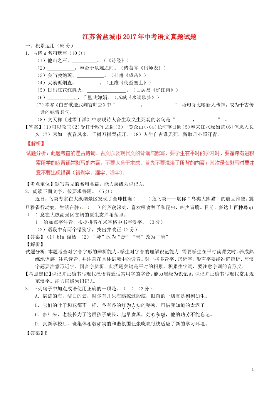 江苏省盐城市2017年中考语文真题试题（含解析）.doc_第1页