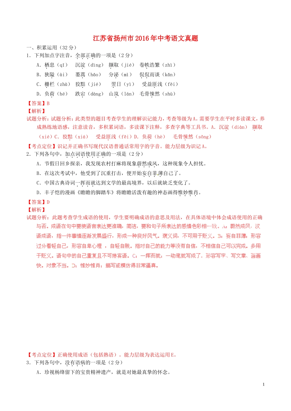 江苏省扬州市2016年中考语文真题（含解析）.doc_第1页