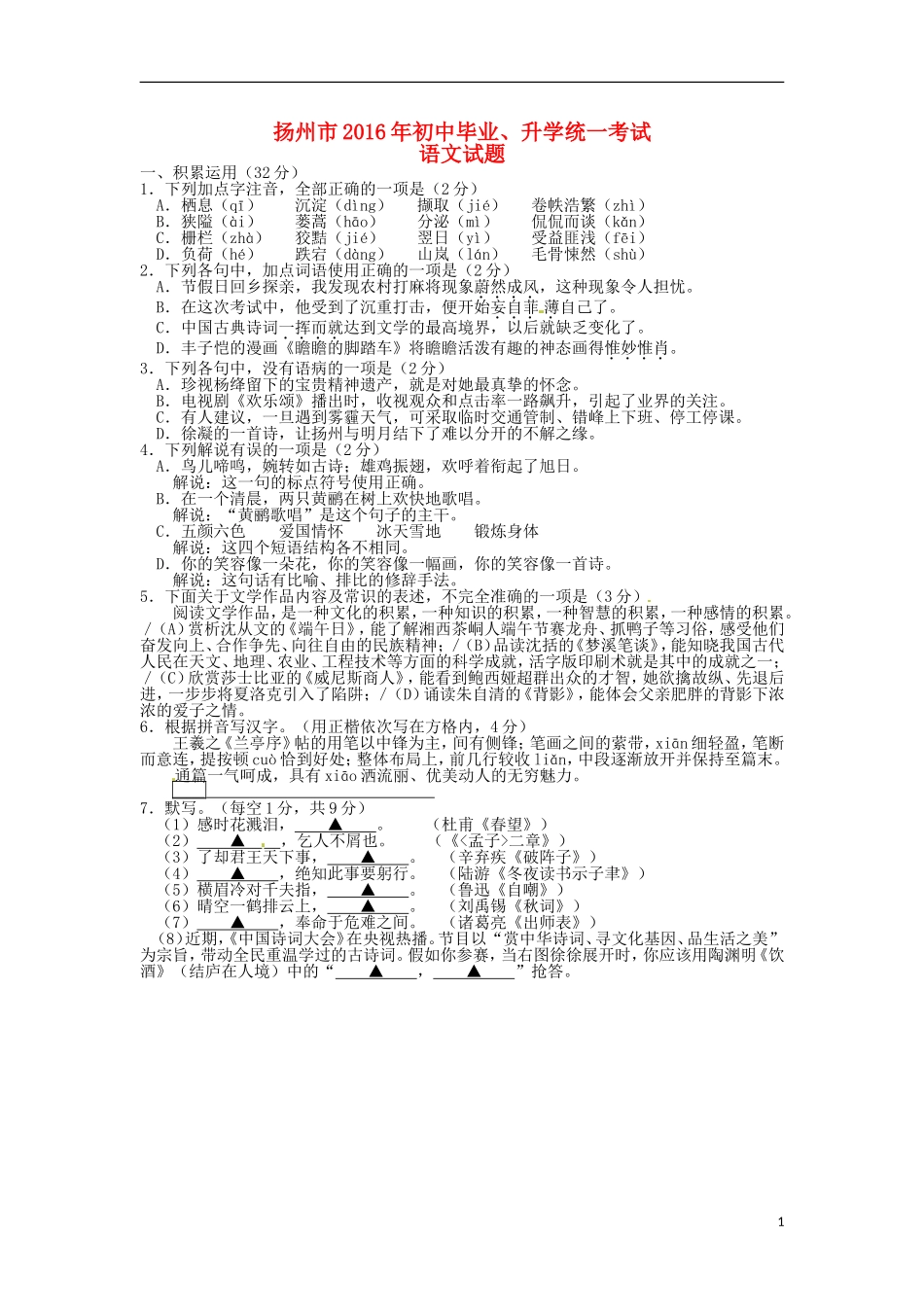 江苏省扬州市2016年中考语文真题试题（含答案）.doc_第1页