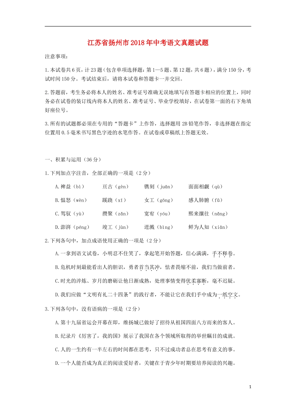 江苏省扬州市2018年中考语文真题试题（含答案）.doc_第1页