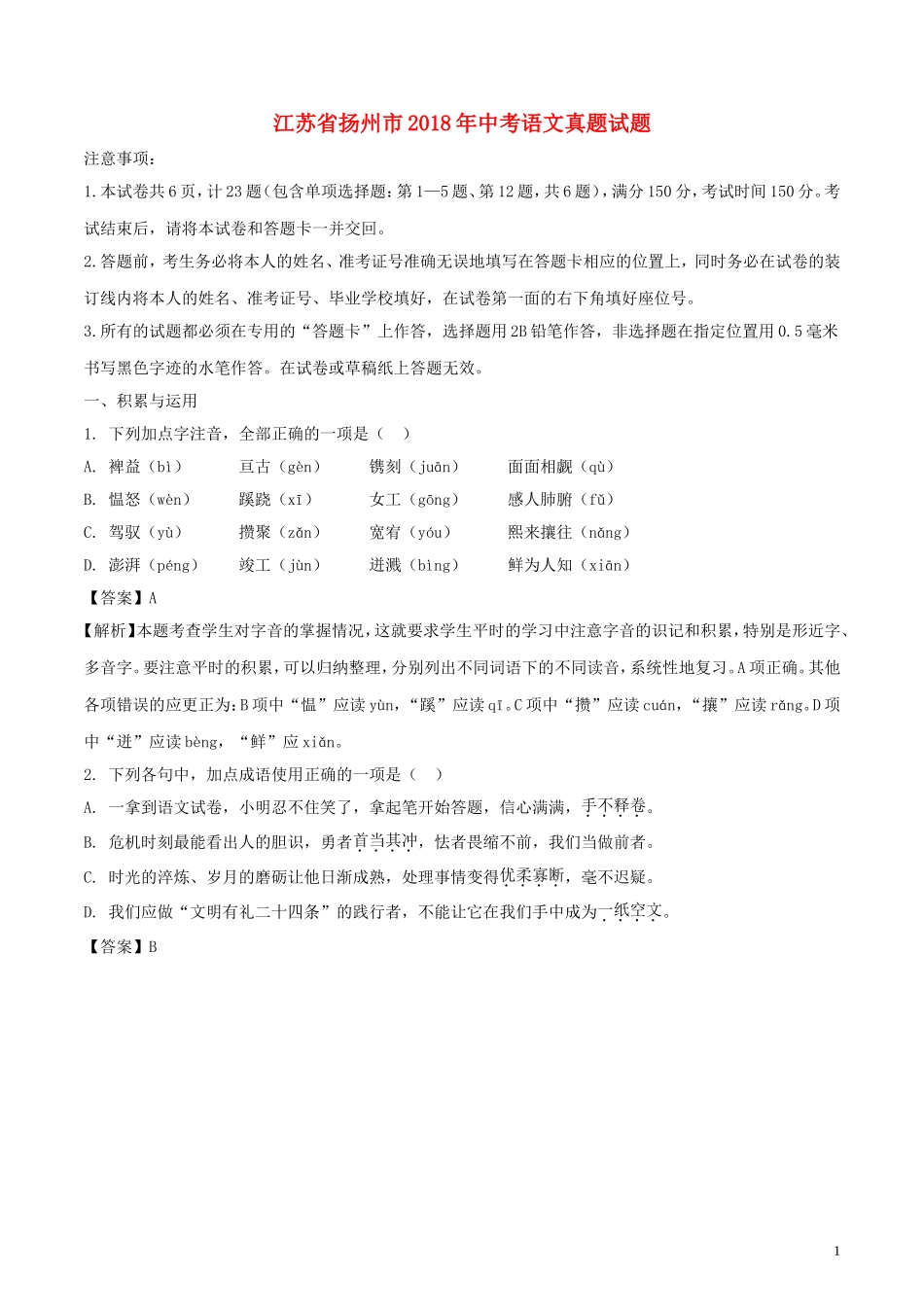 江苏省扬州市2018年中考语文真题试题（含解析）.doc_第1页