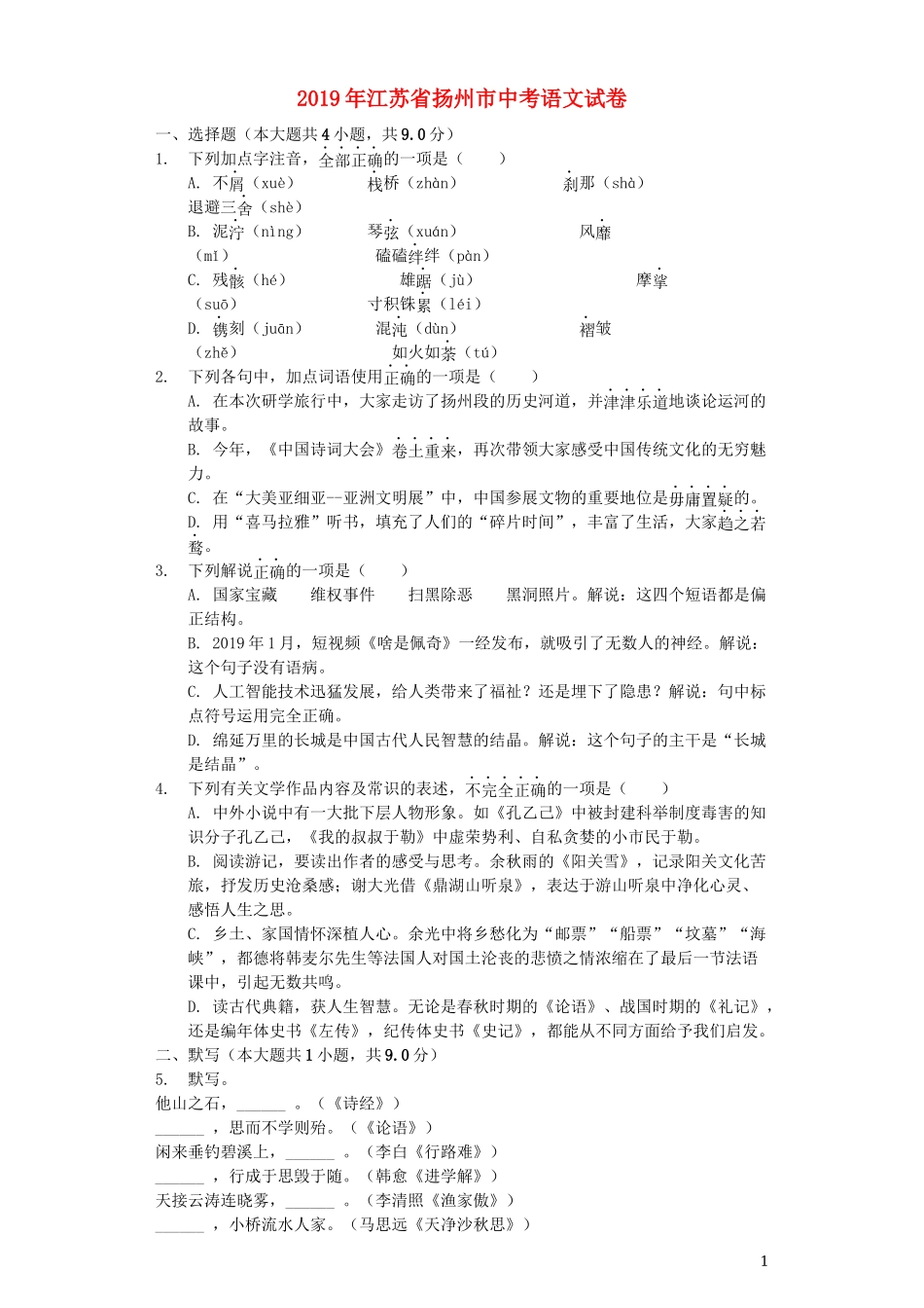 江苏省扬州市2019年中考语文真题试题（含解析）.docx_第1页