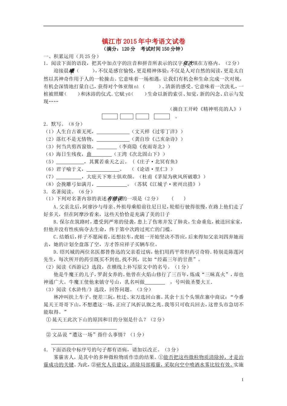 江苏省镇江市2015年中考语文真题试题（含答案）.doc_第1页