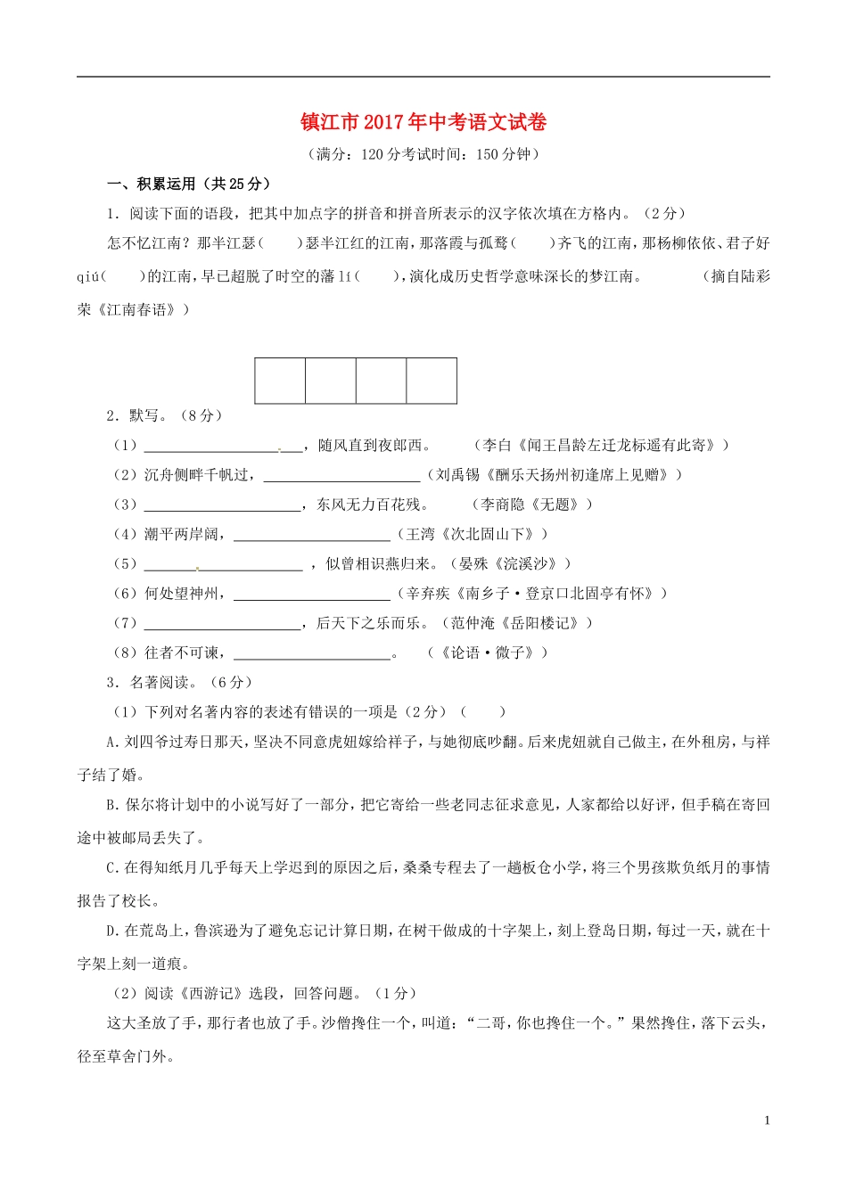 江苏省镇江市2017年中考语文真题试题（含解析）.doc_第1页