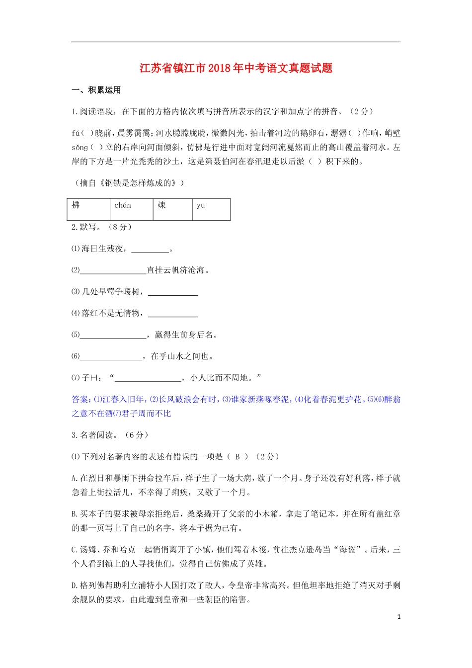 江苏省镇江市2018年中考语文真题试题（含答案）.doc_第1页