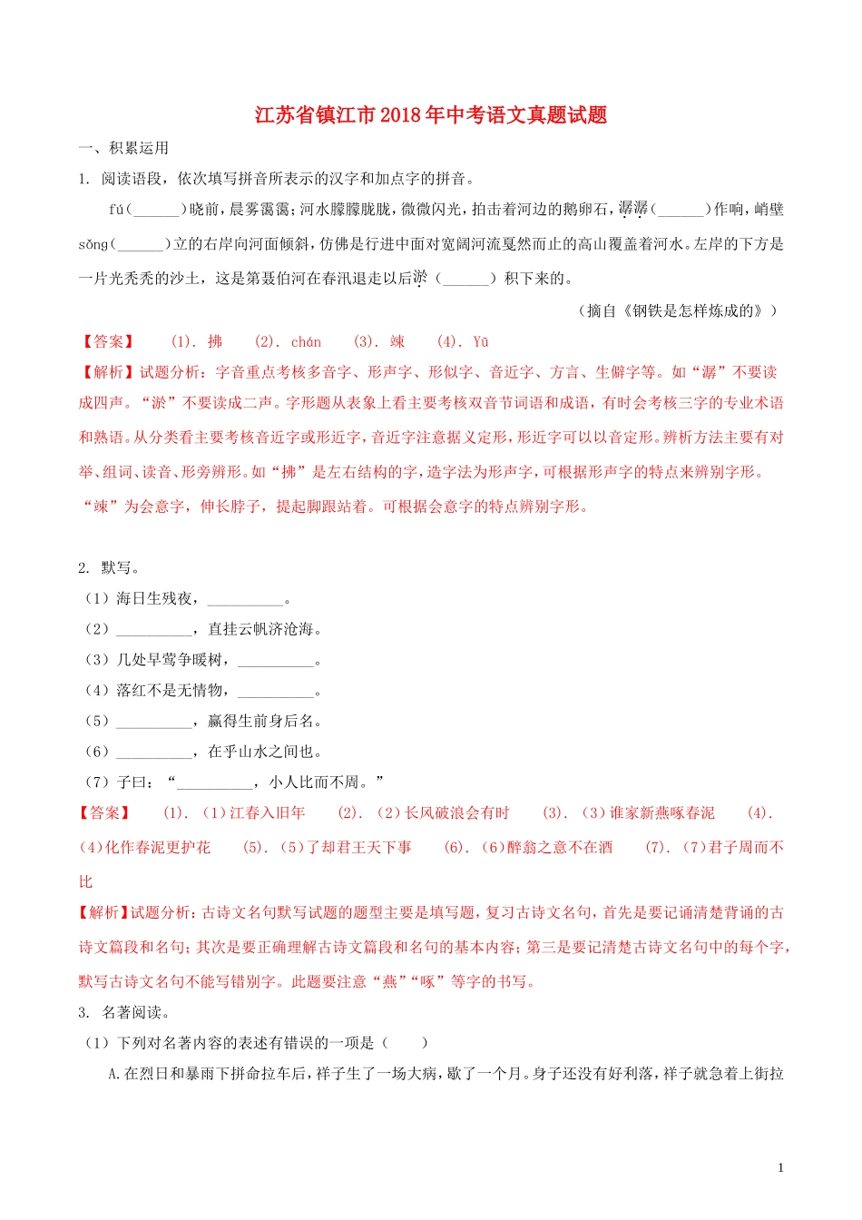 江苏省镇江市2018年中考语文真题试题（含解析）.doc_第1页