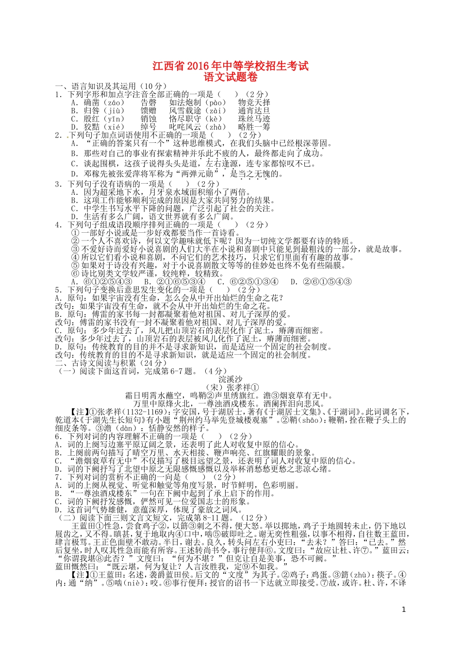 江西省2016年中考语文真题试题（含答案）.doc_第1页
