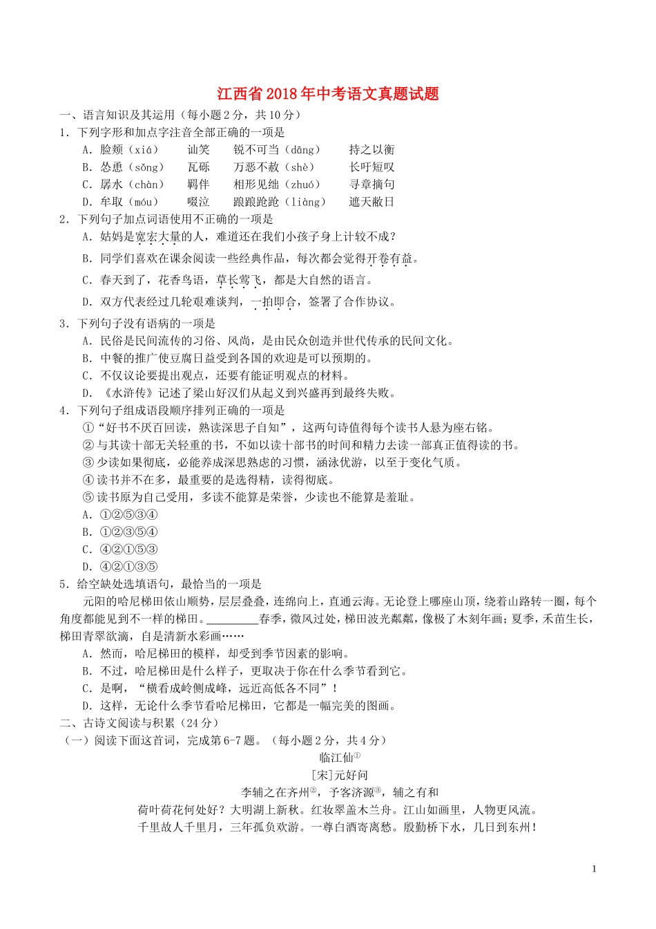 江西省2018年中考语文真题试题（含答案）.doc_第1页