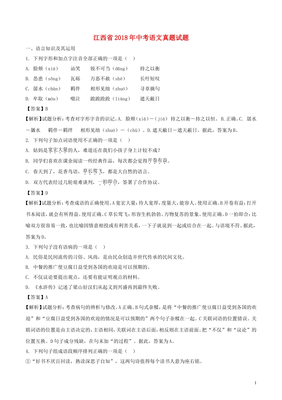 江西省2018年中考语文真题试题（含解析） (1).doc_第1页