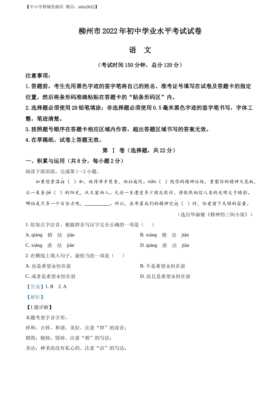 精品解析：2022年广西柳州市中考语文真题（解析版）.docx_第1页