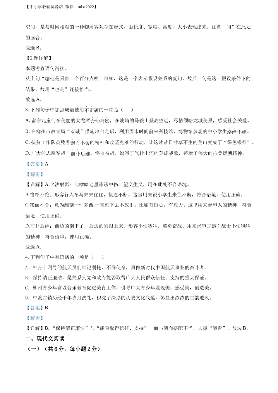 精品解析：2022年广西柳州市中考语文真题（解析版）.docx_第2页