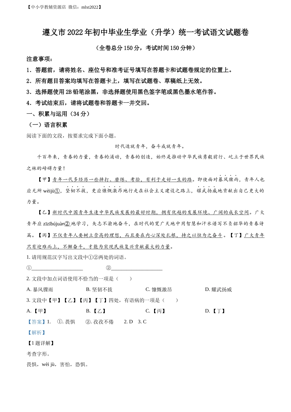 精品解析：2022年贵州省遵义市中考语文试题（解析版）.docx_第1页