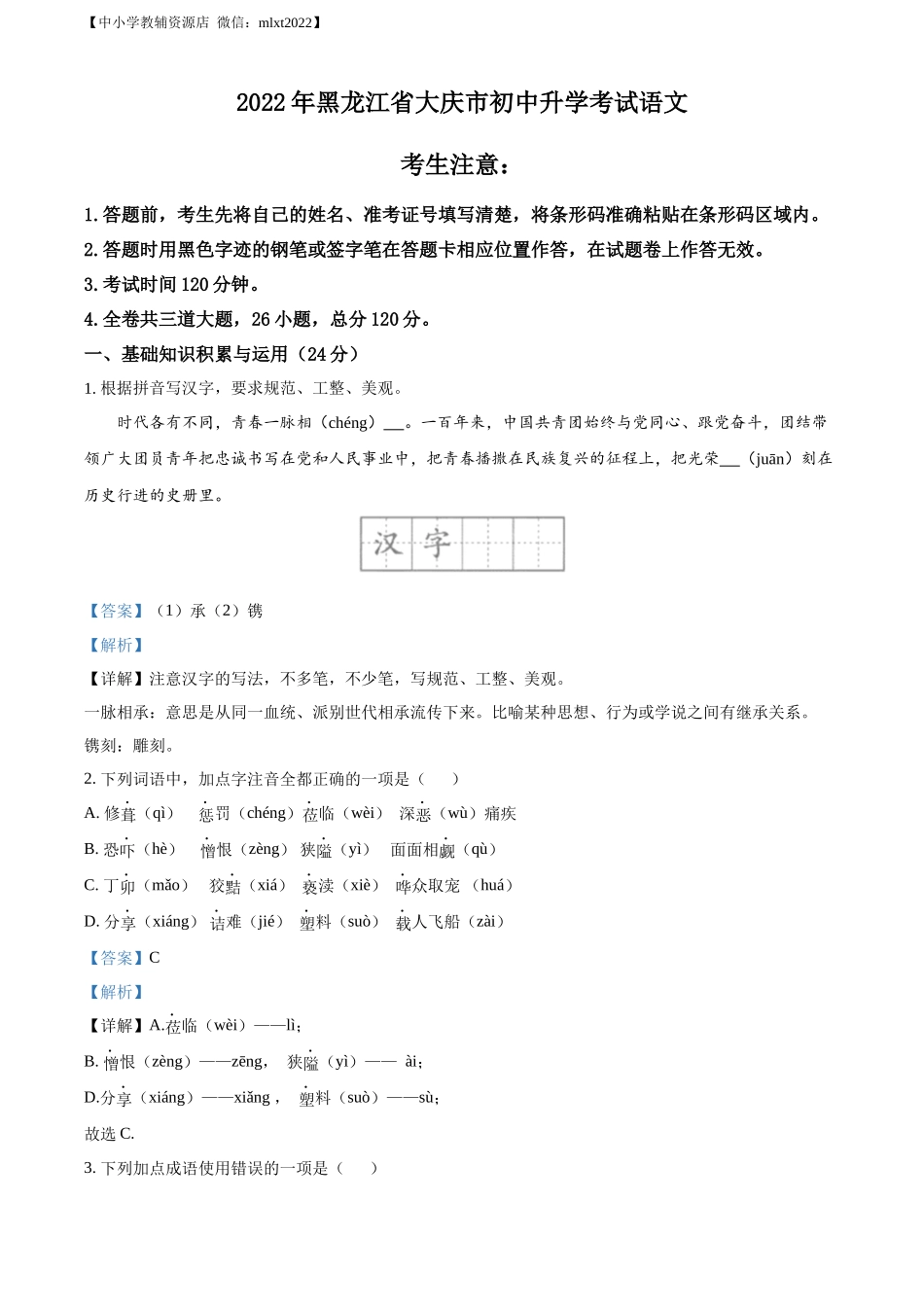 精品解析：2022年黑龙江省大庆市中考语文真题（解析版）.docx_第1页