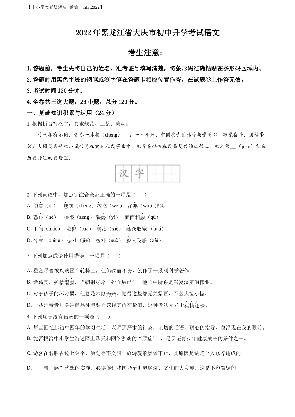 精品解析：2022年黑龙江省大庆市中考语文真题（原卷版）.docx_第1页