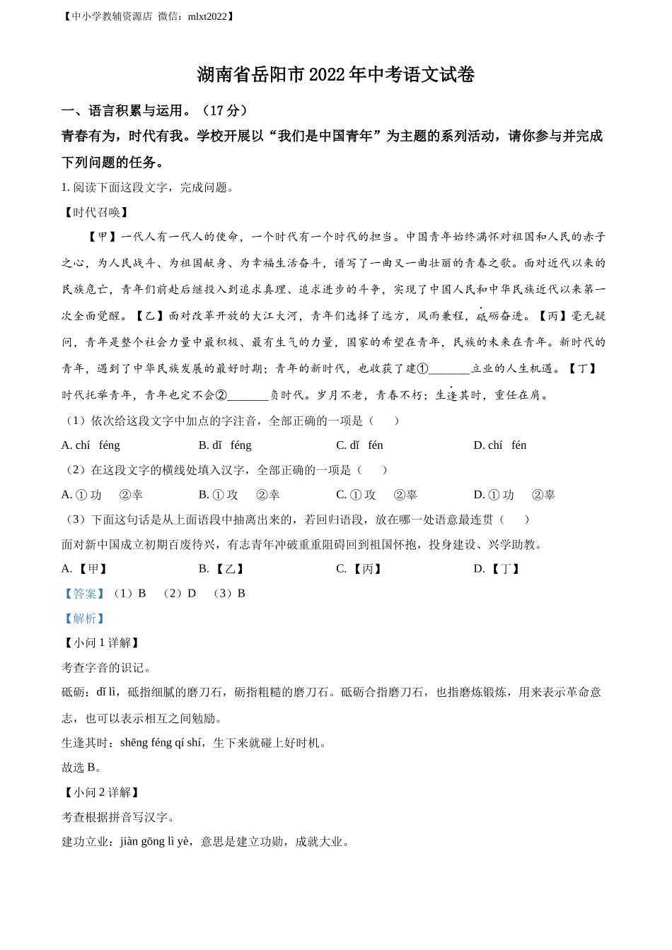 精品解析：2022年湖南省岳阳市中考语文真题（解析版）.docx_第1页