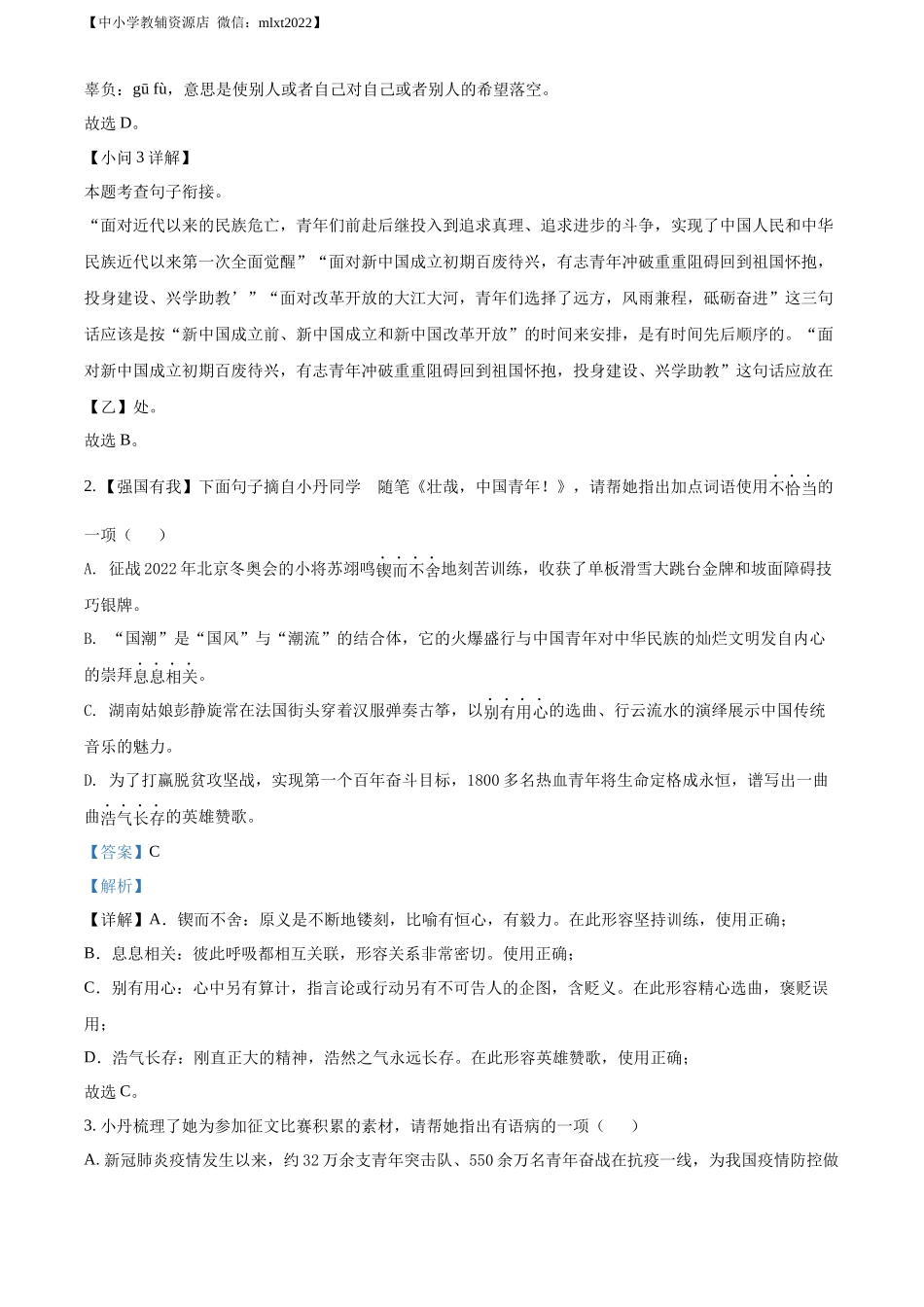 精品解析：2022年湖南省岳阳市中考语文真题（解析版）.docx_第2页