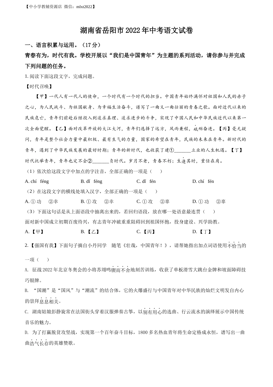 精品解析：2022年湖南省岳阳市中考语文真题（原卷版）.docx_第1页