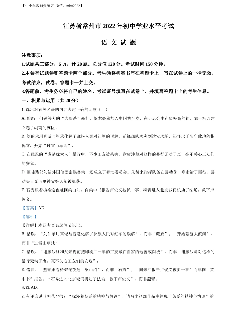 精品解析：2022年江苏省常州市中考语文真题（解析版）.docx_第1页