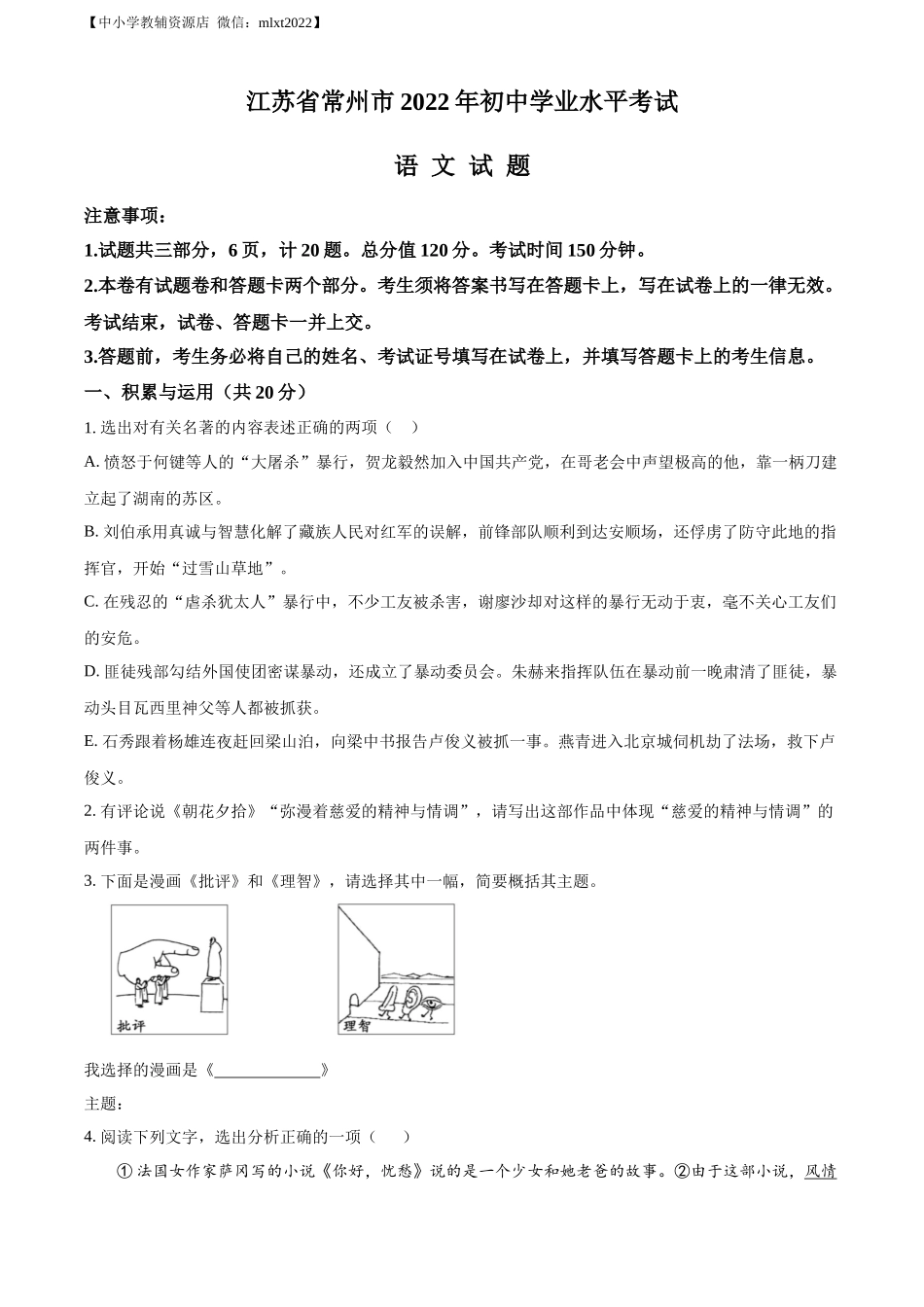 精品解析：2022年江苏省常州市中考语文真题（原卷版）.docx_第1页