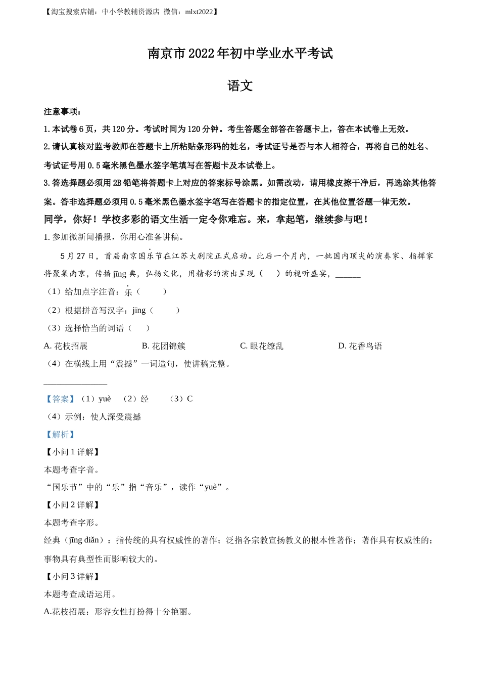 精品解析：2022年江苏省南京市中考语文真题（解析版）.docx_第1页