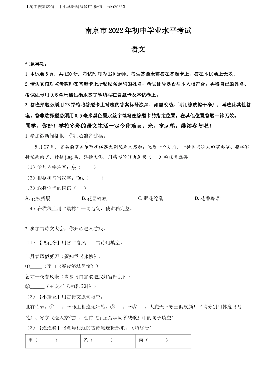 精品解析：2022年江苏省南京市中考语文真题（原卷版）.docx_第1页