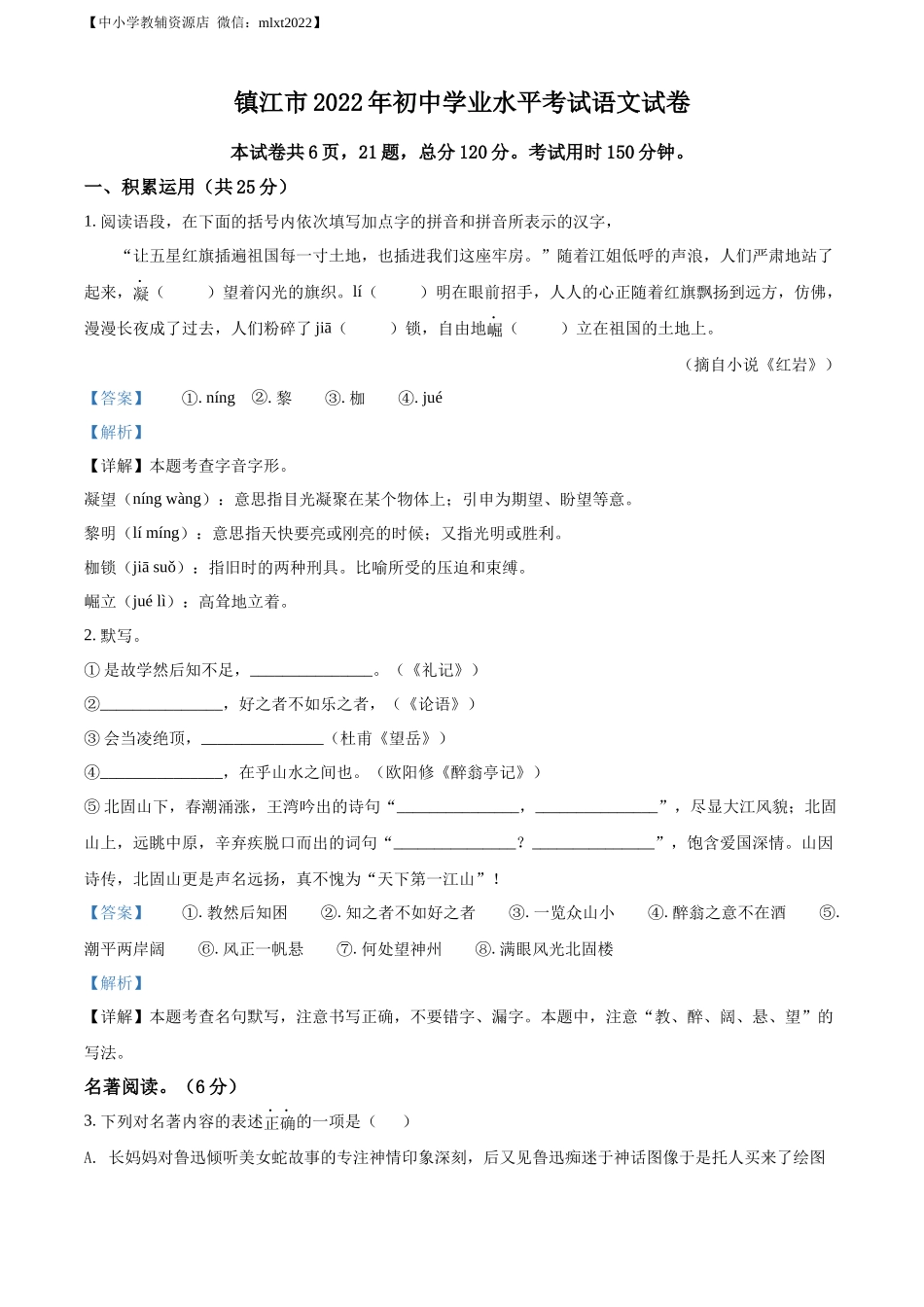 精品解析：2022年江苏省镇江市中考语文真题（解析版）.docx_第1页