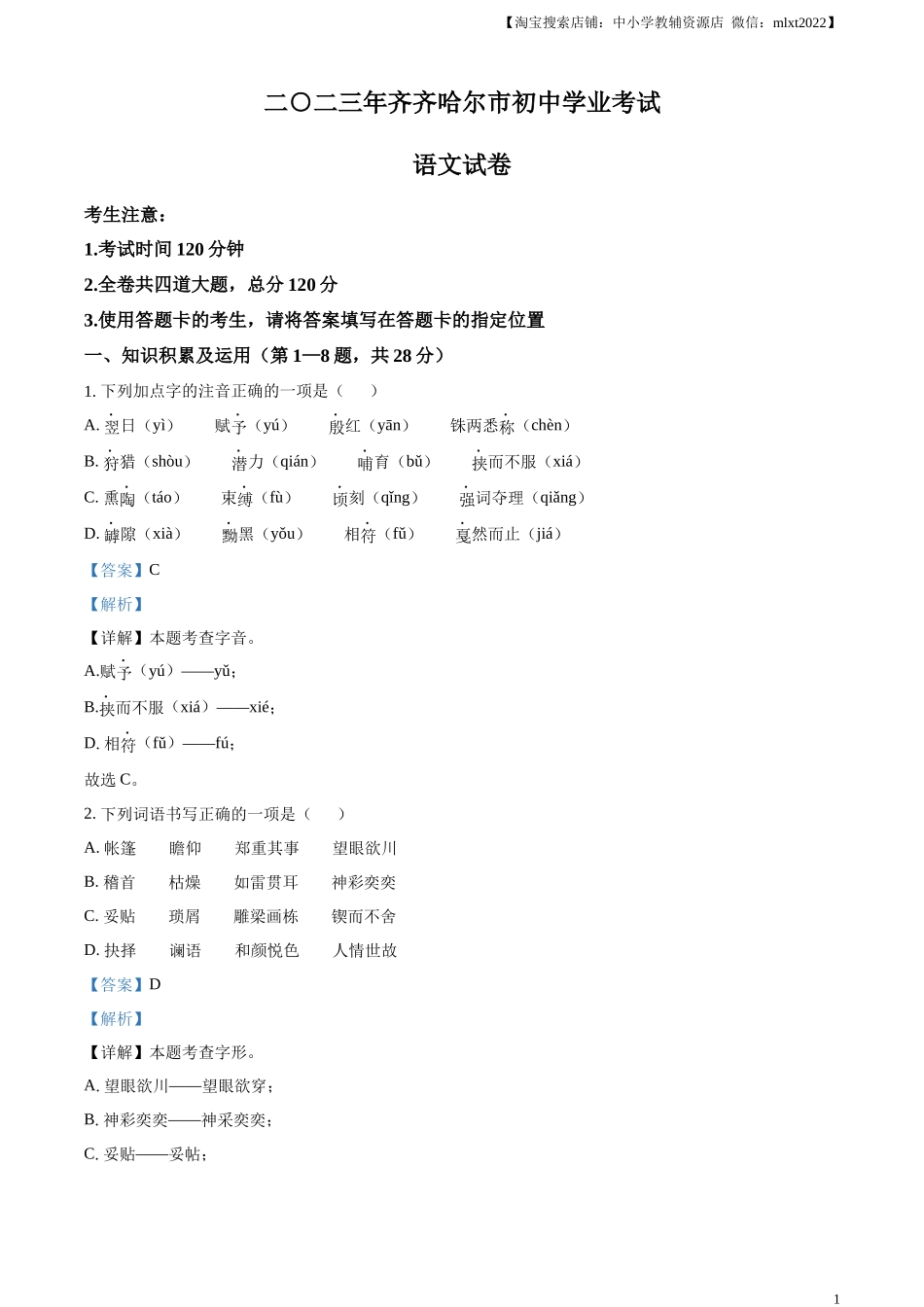 精品解析：2023年黑龙江省齐齐哈尔市中考语文真题（解析版）.docx_第1页